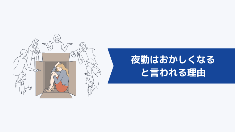 夜勤はすべてがおかしくなると言われる理由【体に及ぼす影響】