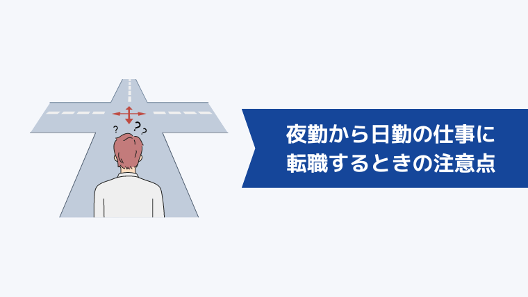 夜勤から日勤の仕事に転職するときの注意点