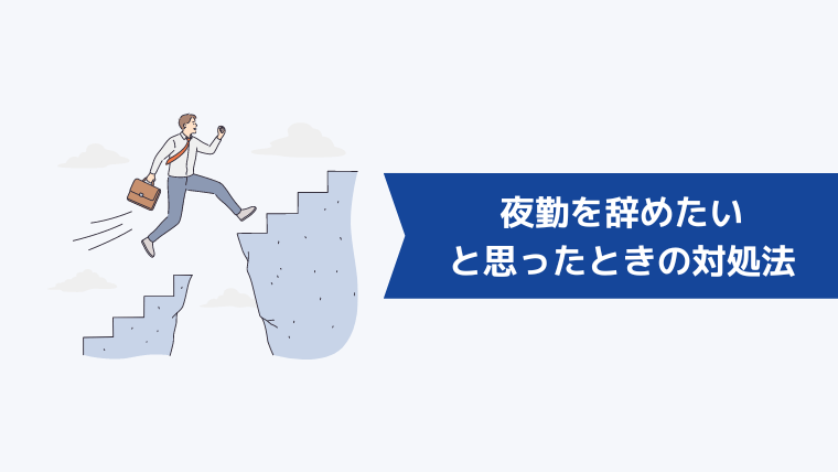 夜勤を辞めたいと思ったときの対処法