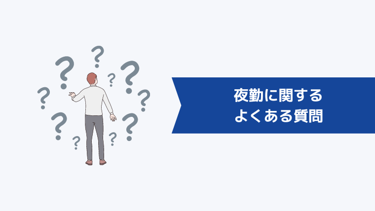 夜勤に関するよくある質問