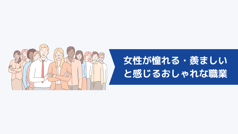 女性が憧れる・羨ましいと感じるおしゃれな職業4選