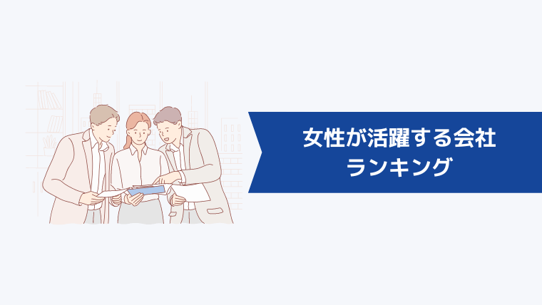 女性が活躍する会社BEST10