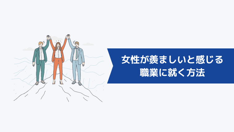 女性が羨ましいと感じる職業に就く方法