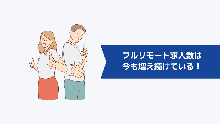 フルリモート求人数は今も増え続けている！