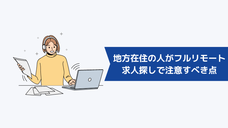 地方在住の人がフルリモート求人探しで注意すべき点