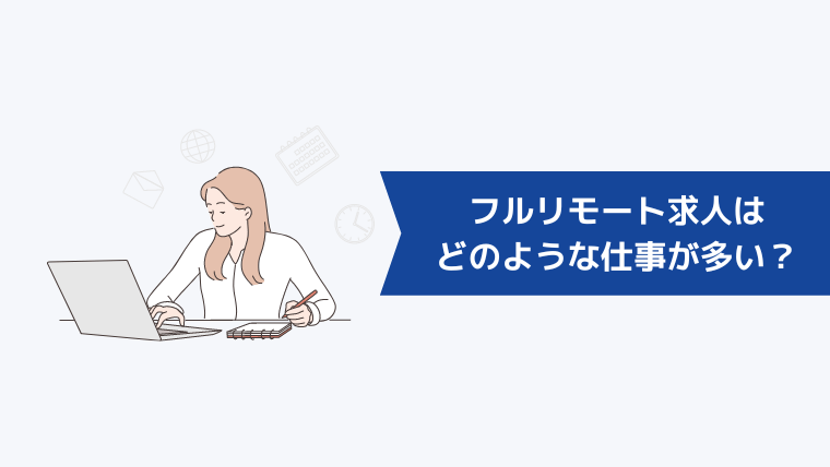 フルリモート求人はどのような仕事が多い？