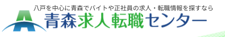 青森求人転職センター