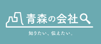 青森の会社