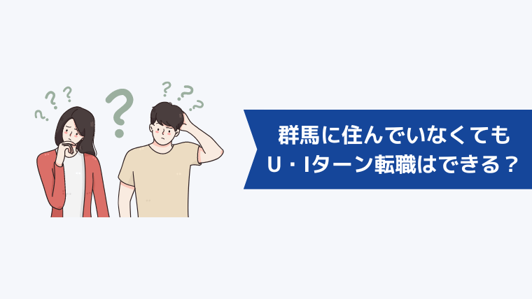 群馬に住んでいなくてもU・Iターン転職はできる？