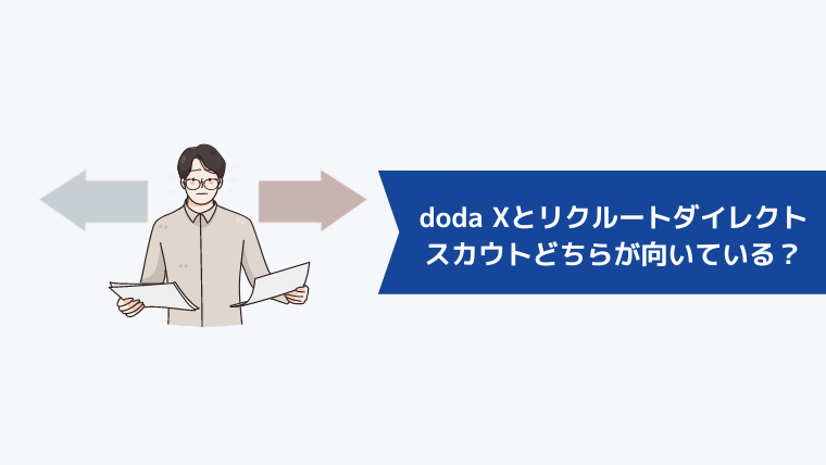 doda Xとリクルートダイレクトスカウト向いているのはどっち？