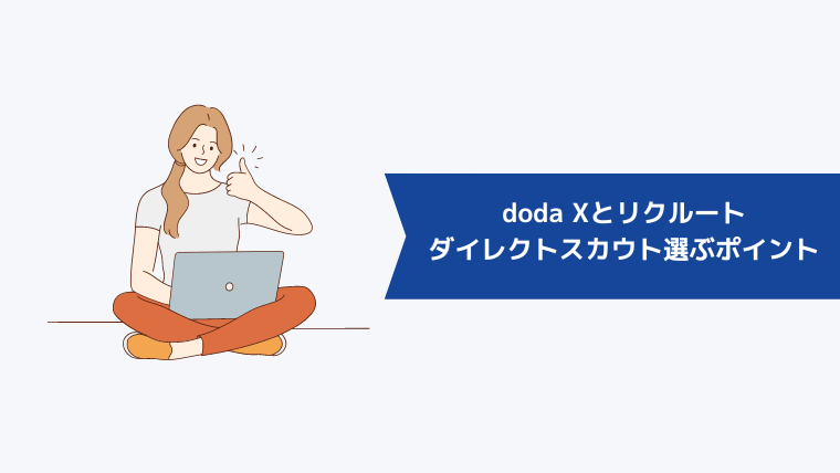 doda Xかリクルートダイレクトスカウトかを選ぶポイント