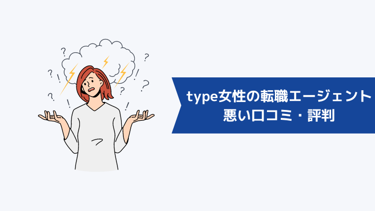 type女性の転職エージェントの悪い口コミ・評判