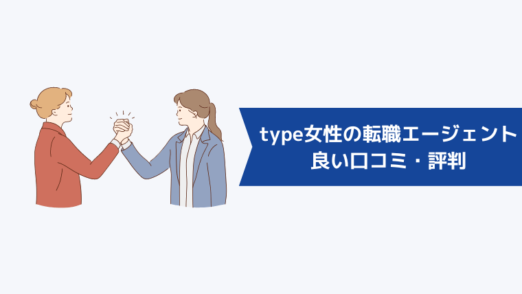 type女性の転職エージェントの良い口コミ・評判