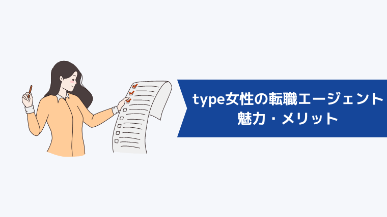 type女性の転職エージェントの魅力・メリット