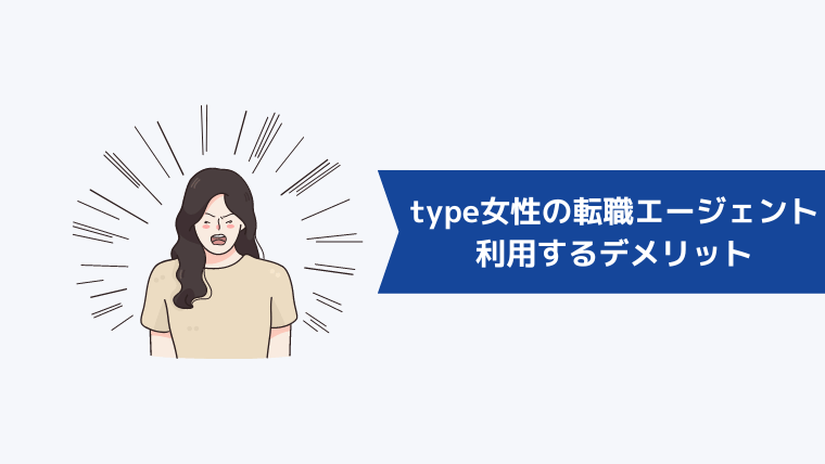 type女性の転職エージェントを利用するデメリット