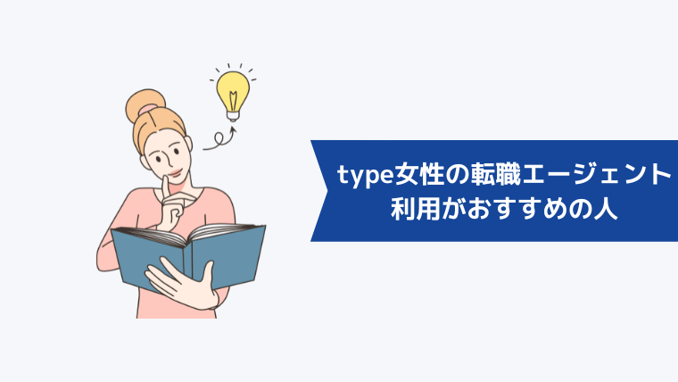 type女性の転職エージェントの利用がおすすめの人