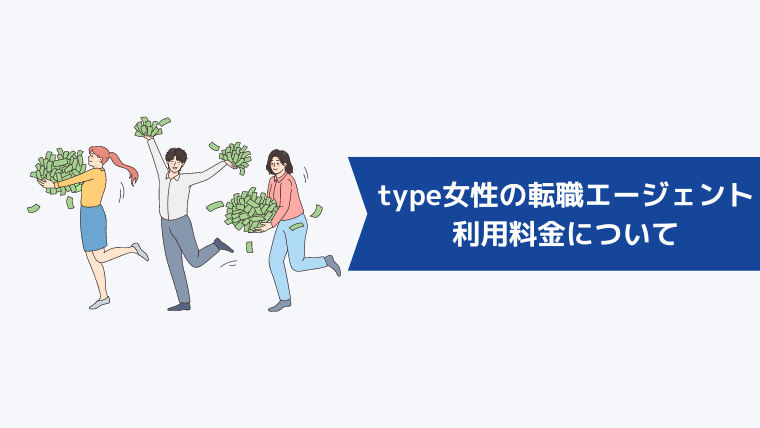 type女性の転職エージェントの利用料金について