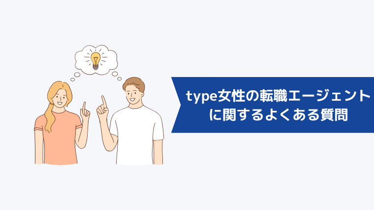 type女性の転職エージェントに関するよくある質問