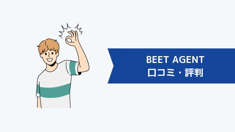 BEET AGENTの口コミ・評判