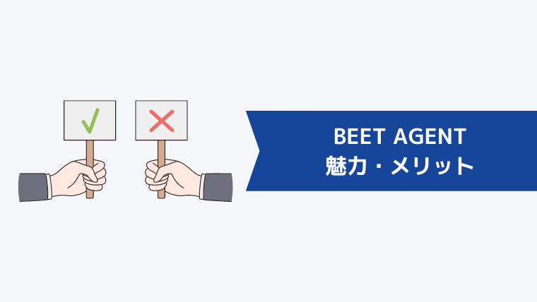 BEET AGENTの魅力・メリット