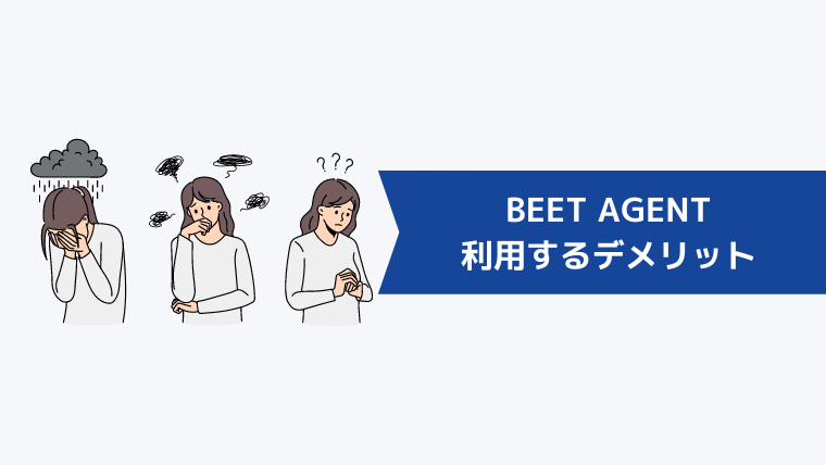 BEET AGENTを利用するデメリット