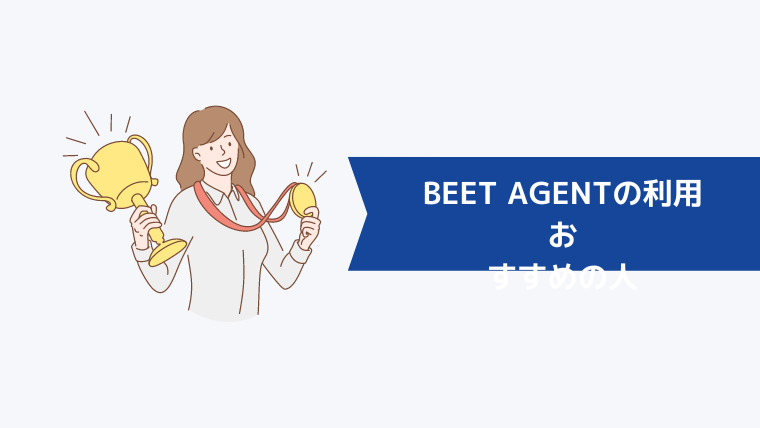 BEET AGENTの利用がおすすめの人