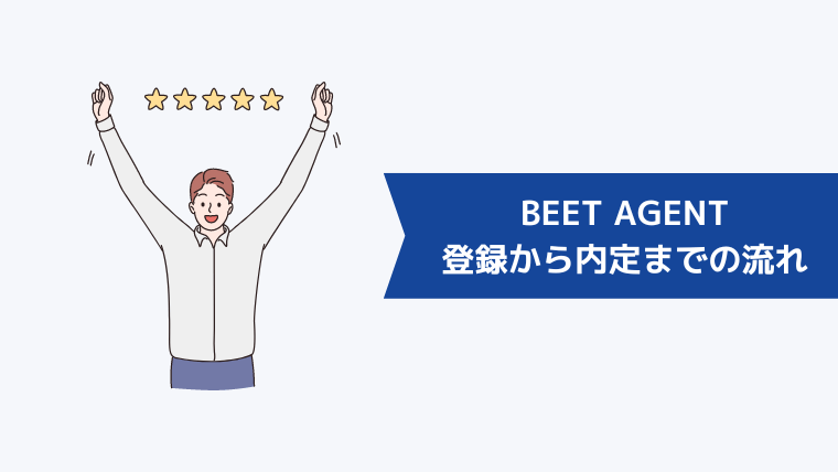 BEET AGENTの登録から内定までの流れ