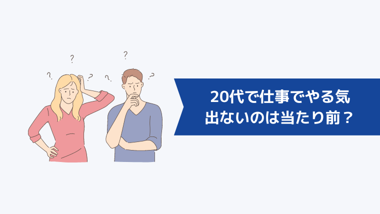 20代で仕事でやる気が出ないときがあるのは当たり前？