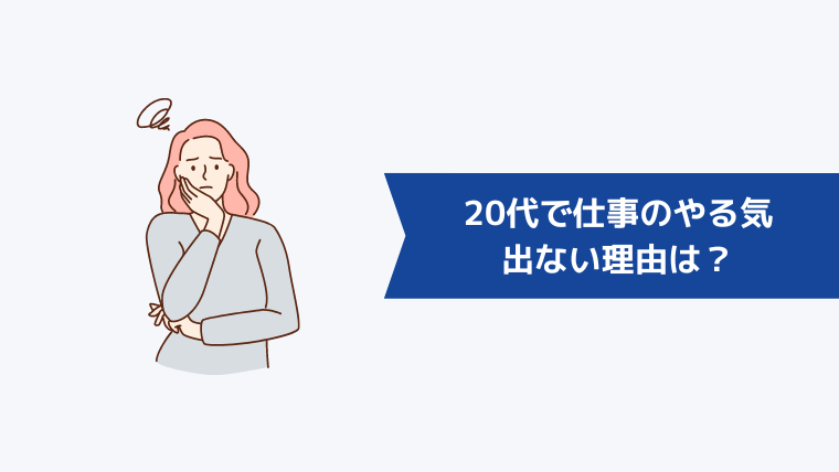 20代で仕事のやる気が出ない理由は？