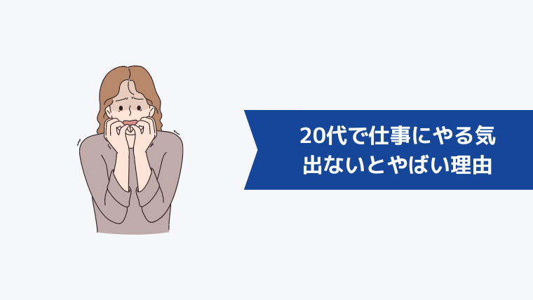 20代で仕事にやる気が出ないとやばい理由