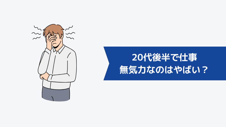 20代後半で仕事に無気力なのはやばい？