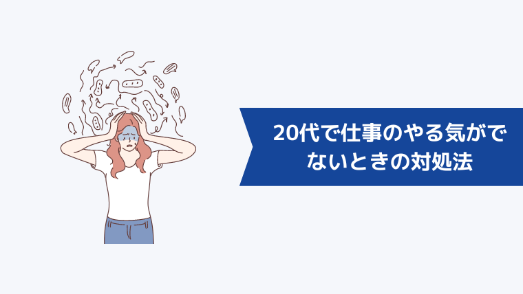 20代で仕事のやる気がでないときの対処法