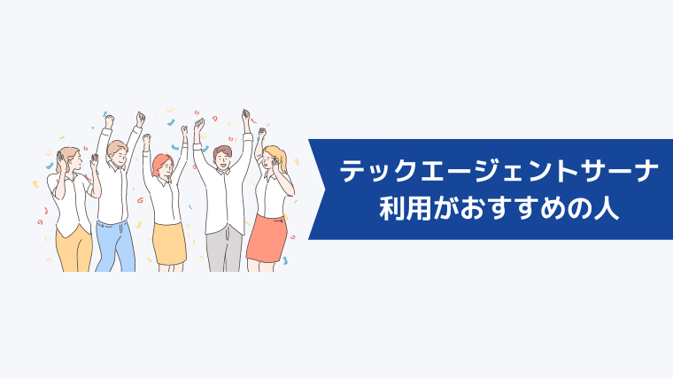 テックエージェントサーナの利用がおすすめの人