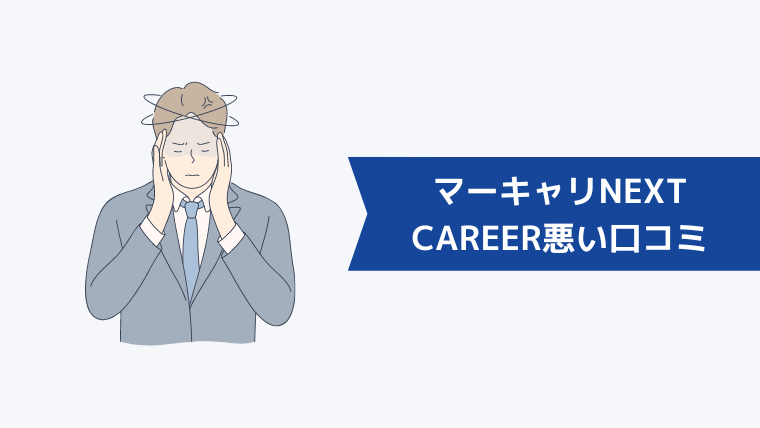 マーキャリNEXT CAREERの悪い口コミ・評判