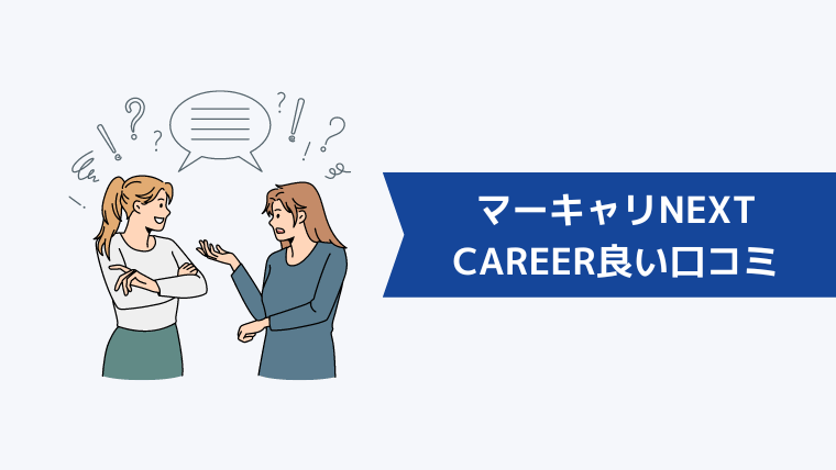 マーキャリNEXT CAREERの良い口コミ・評判