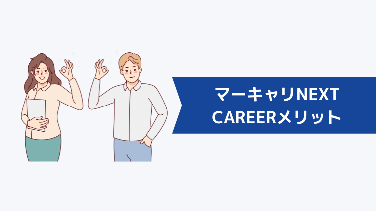 マーキャリNEXT CAREERの魅力・メリット