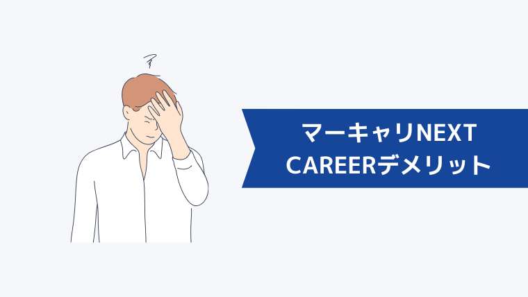 マーキャリNEXT CAREERを利用するデメリット