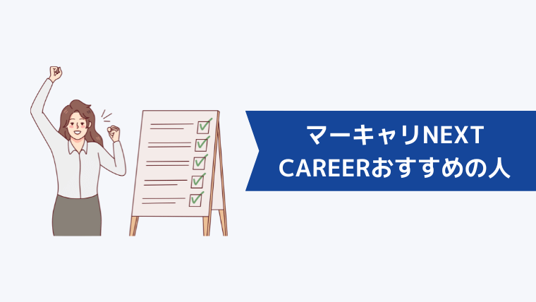 マーキャリNEXT CAREERの利用がおすすめの人