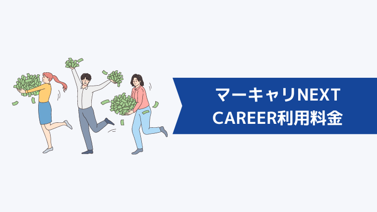 マーキャリNEXT CAREERの利用料金について