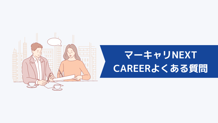 マーキャリNEXT CAREERに関するよくある質問