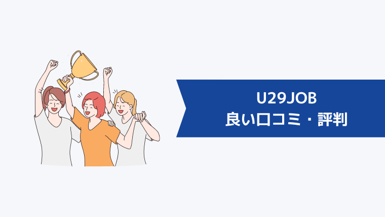 U29JOB（ユニークジョブ）の良い口コミ・評判