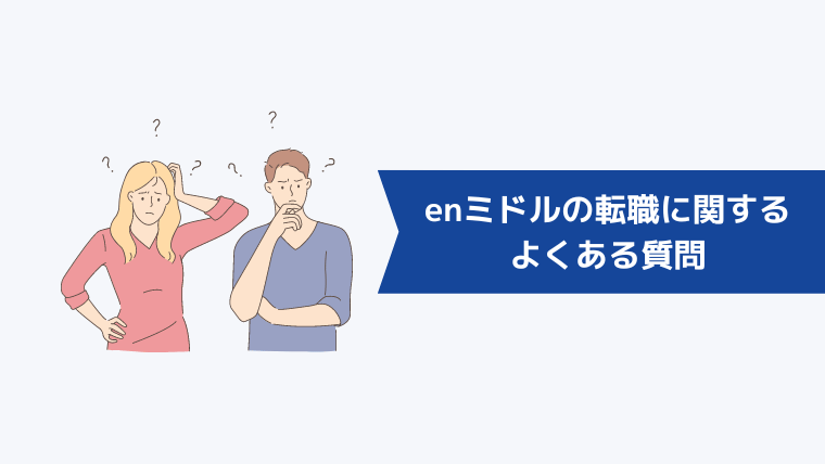 enミドルの転職に関するよくある質問