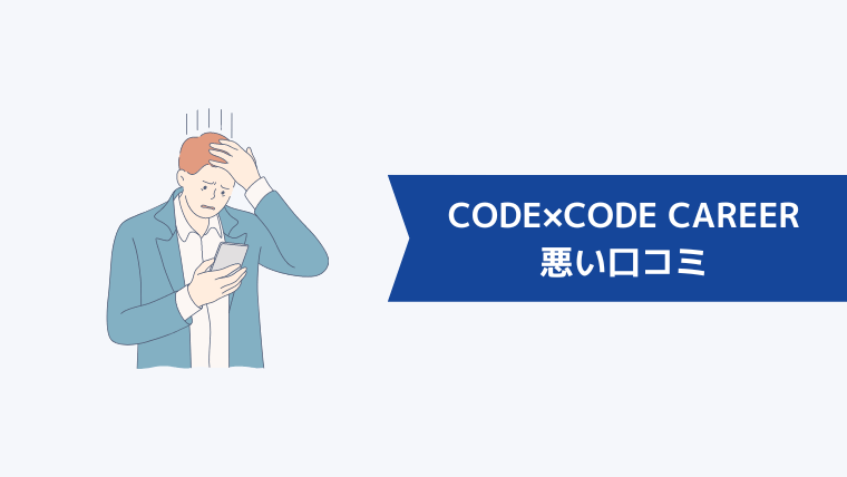 CODE×CODE CAREERの悪い口コミ・評判