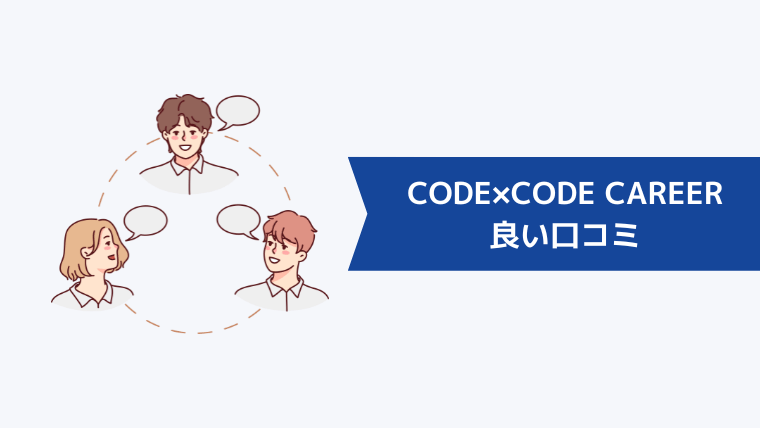 CODE×CODE CAREERの良い口コミ・評判