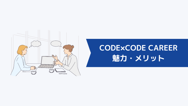 CODE×CODE CAREER魅力・メリット