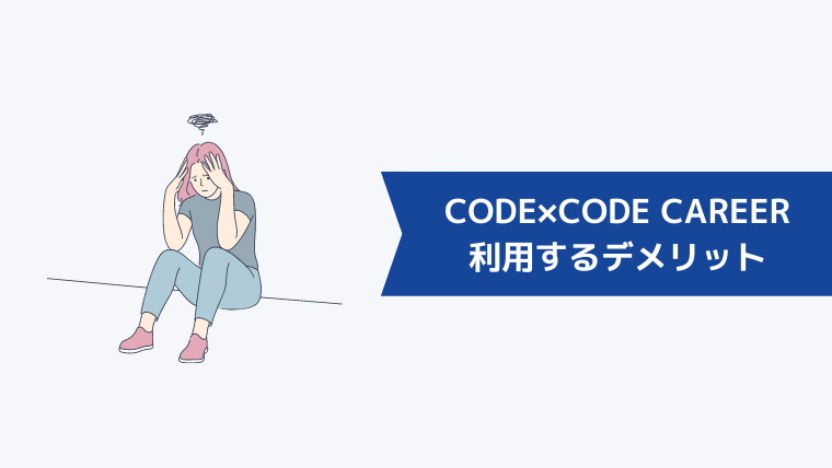 CODE×CODE CAREERを利用するデメリット