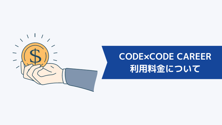 CODE×CODE CAREERの利用料金について