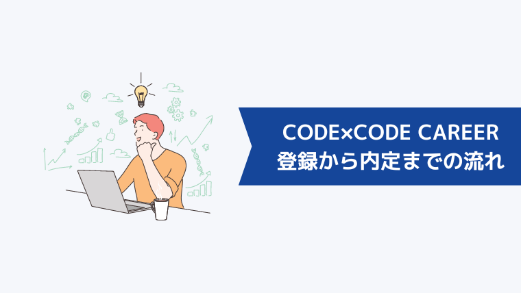 CODE×CODE CAREERの登録から内定までの流れ