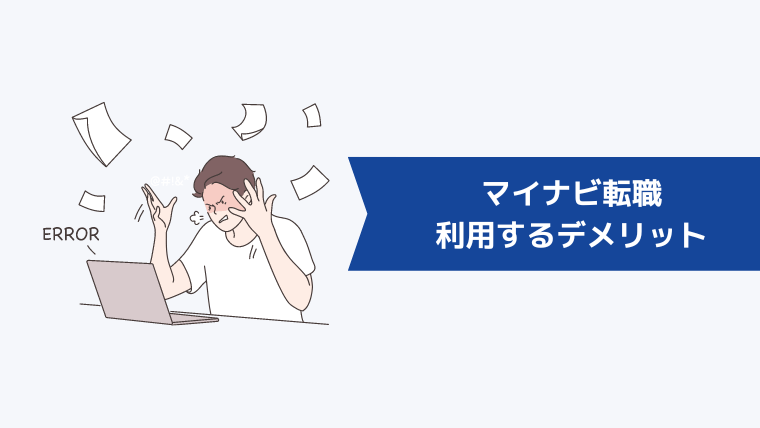 マイナビ転職を利用するデメリット