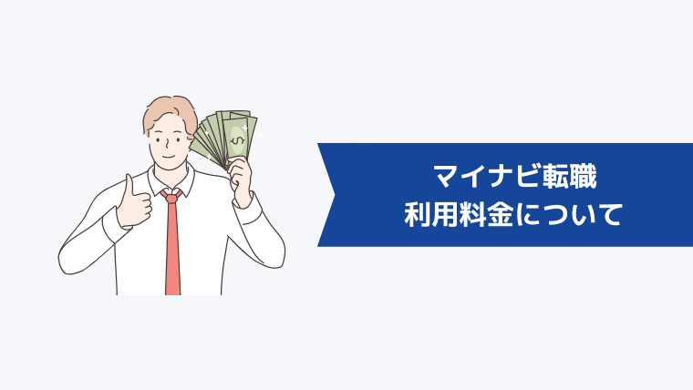 マイナビ転職の利用料金について